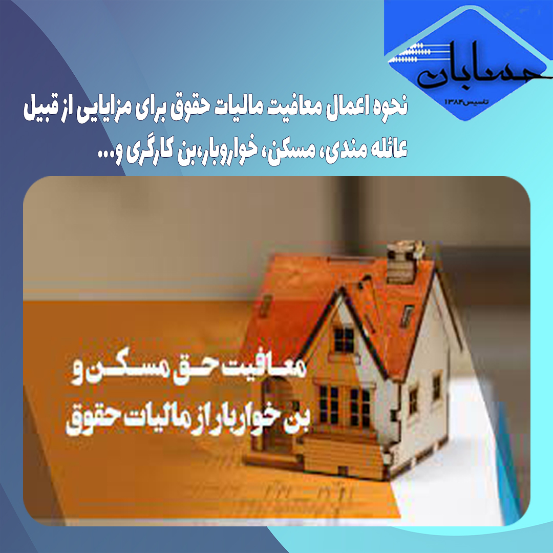 نحوه اعمال معافیت مالیات حقوق برای مزایایی از قبیل عائله مندی، مسکن، خواروبار،بن کارگری و…